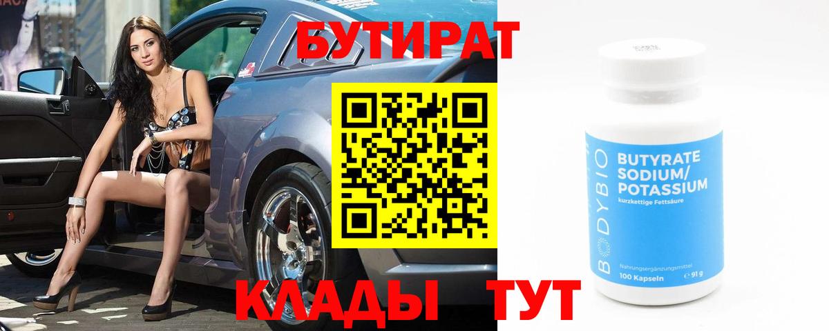 БУТИРАТ  Бутират бутик  Вход с VPN  Унеча 